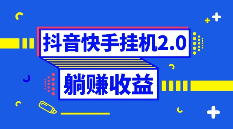抖音挂机全自动薅羊毛,0投入0时间躺赚,单号一天5-500+网赚项目-副业赚钱-互联网创业-资源整合百读客
