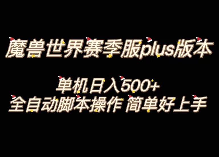 魔兽世界plus版本全自动打金搬砖,单机500+,操作简单好上手。网赚项目-副业赚钱-互联网创业-资源整合百读客
