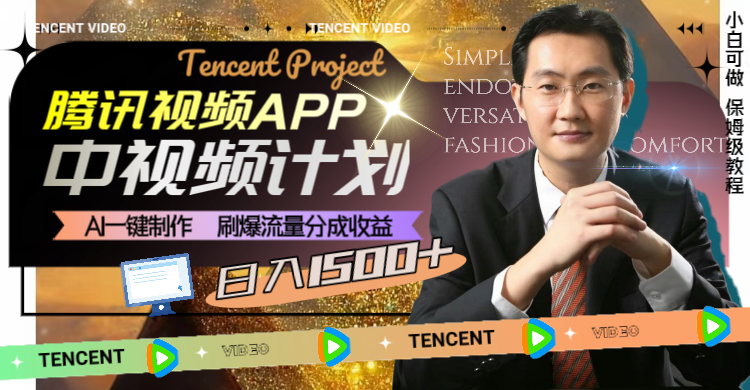 腾讯视频APP中视频计划，AI一键制作，刷爆流量分成收益，日入1500+网赚项目-副业赚钱-互联网创业-资源整合百读客