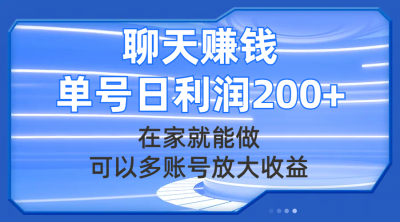 （7745期）聊天赚钱，在家就能做，可以多账号放大收益，单号日利润200+网赚项目-副业赚钱-互联网创业-资源整合百读客
