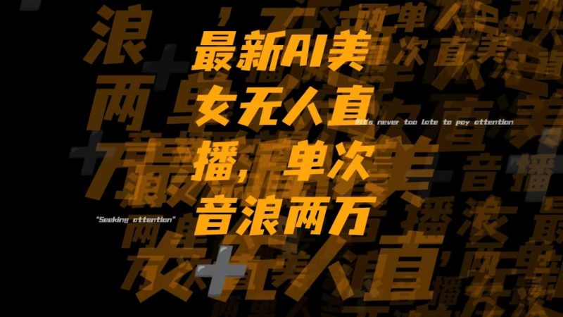 最新Ai美女无人直播,单次直播音浪两万+网赚项目-副业赚钱-互联网创业-资源整合百读客