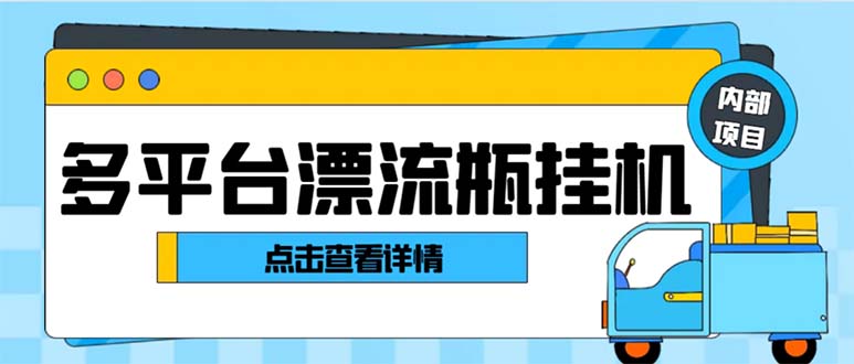 最新多平台漂流瓶聊天平台全自动挂机玩法，单窗口日收益30-50+【挂机脚…网赚项目-副业赚钱-互联网创业-资源整合百读客