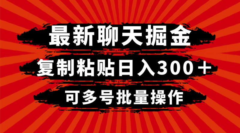 最新聊天掘金,复制粘贴日入300+,可多号批量操作网赚项目-副业赚钱-互联网创业-资源整合百读客