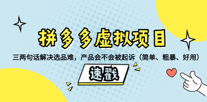 拼多多虚拟项目:三两句话解决选品难,产品会不会被起诉(简单、粗暴、…网赚项目-副业赚钱-互联网创业-资源整合百读客