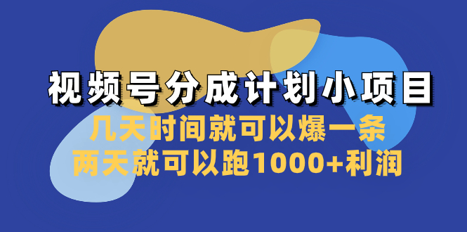 视频号分成计划小项目:几天时间就可以爆一条,两天就可以跑1000+利润网赚项目-副业赚钱-互联网创业-资源整合百读客