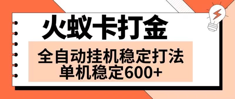 火蚁卡打金项目 火爆发车 全网首发 然后日收益600+ 单机可开六个窗口网赚项目-副业赚钱-互联网创业-资源整合百读客