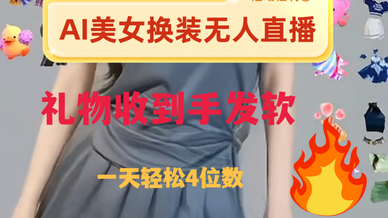 ai美女换装直播 纯无人 礼物收到手软 日入2000+网赚项目-副业赚钱-互联网创业-资源整合百读客