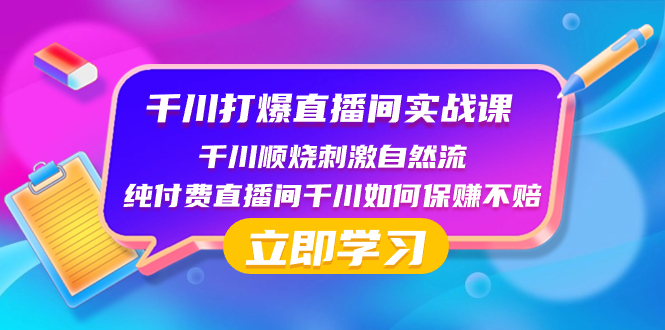 千川-打爆直播间实战课:千川顺烧刺激自然流 纯付费直播间千川如何保赚不赔网赚项目-副业赚钱-互联网创业-资源整合百读客