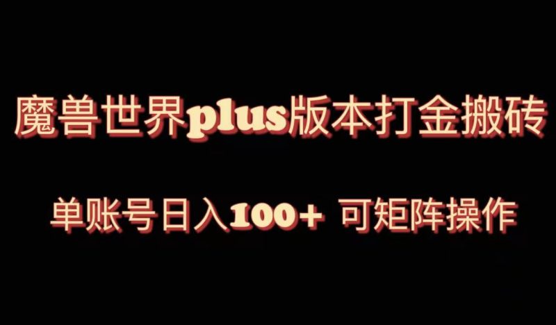 魔兽世界亚服plus版本暴力玩法,单号日入100+,可矩阵操作。网赚项目-副业赚钱-互联网创业-资源整合百读客
