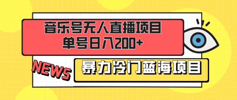 音乐号无人直播项目，单号日入200+ 妥妥暴力蓝海项目 最主要是小白也可操作网赚项目-副业赚钱-互联网创业-资源整合百读客