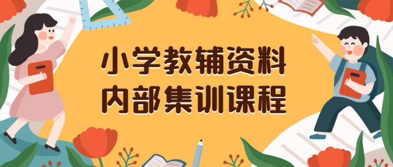小学教辅资料,内部集训保姆级教程。私域一单收益29-129(教程+资料)网赚项目-副业赚钱-互联网创业-资源整合百读客