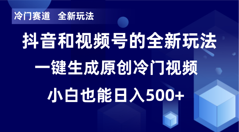 冷门赛道，全新玩法，轻松每日收益500+，单日破万播放，小白也能无脑操作网赚项目-副业赚钱-互联网创业-资源整合百读客