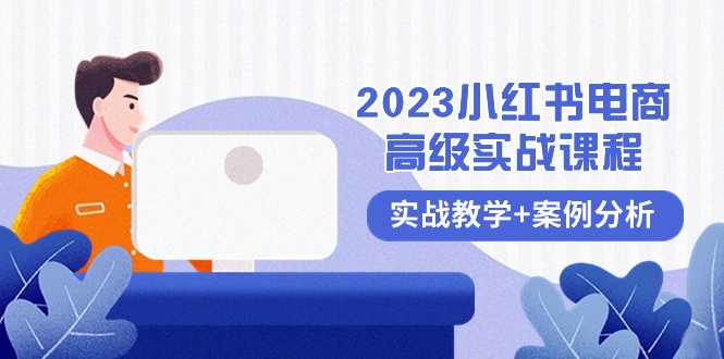 2023小红书-电商高级实战课程,实战教学+案例分析(38节课)网赚项目-副业赚钱-互联网创业-资源整合百读客