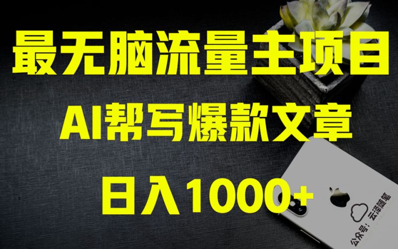 AI掘金公众号流量主 月入1万+项目实操大揭秘 全新教程助你零基础也能赚大钱网赚项目-副业赚钱-互联网创业-资源整合百读客