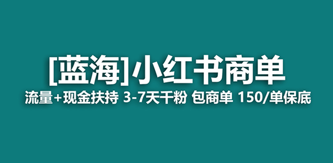 最强蓝海项目,小红书商单!长期稳定,7天变现,商单分配,月入过万网赚项目-副业赚钱-互联网创业-资源整合百读客