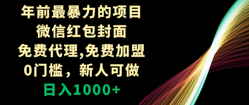 年前最暴力的项目，微信红包封面，免费代理，0门槛，新人可做，日入1000+网赚项目-副业赚钱-互联网创业-资源整合百读客