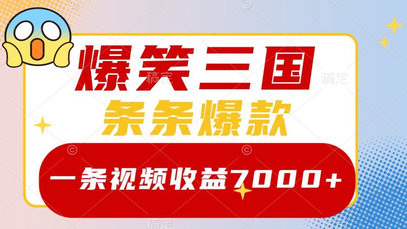 爆笑三国,一条视频收益7000+,条条爆款,5分钟一个原创视频,多种变现方式网赚项目-副业赚钱-互联网创业-资源整合百读客