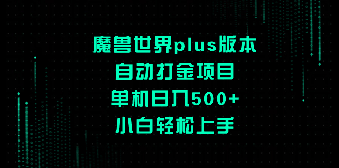 魔兽世界plus版本自动打金项目，单机日入500+，小白轻松上手网赚项目-副业赚钱-互联网创业-资源整合百读客