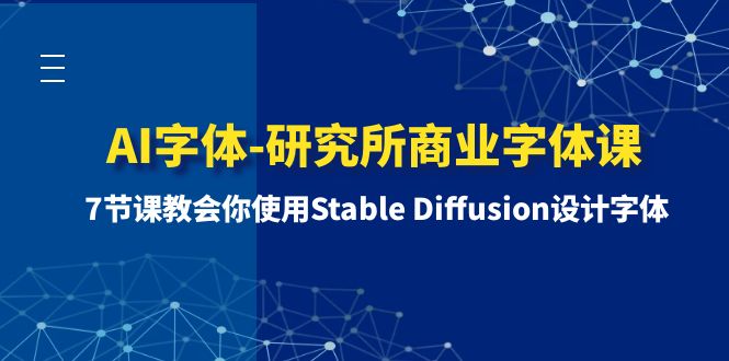 AI字体-研究所商业字体课-第1期：7节课教会你使用Stable Diffusion设计字体网赚项目-副业赚钱-互联网创业-资源整合百读客