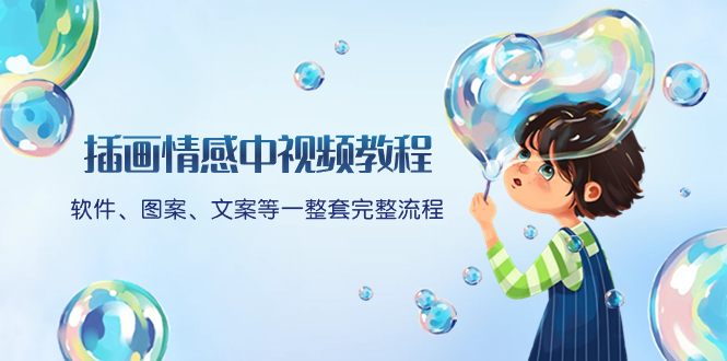 插画情感中视频教程:软件、图案、文案等一整套完整流程,送文案模版、…网赚项目-副业赚钱-互联网创业-资源整合百读客