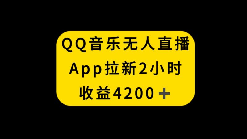 QQ音乐无人直播APP拉新,2小时收入4200,不封号新玩法网赚项目-副业赚钱-互联网创业-资源整合百读客