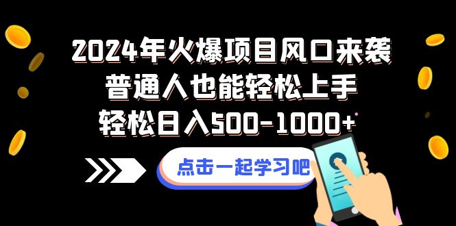 2024年火爆项目风口来袭普通人也能轻松上手轻松日入500-1000+网赚项目-副业赚钱-互联网创业-资源整合百读客