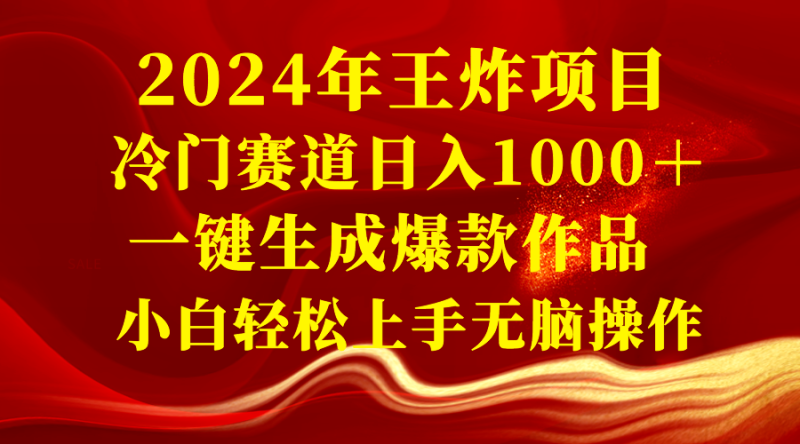 2024年王炸项目 冷门赛道日入1000+一键生成爆款作品 小白轻松上手无脑操作网赚项目-副业赚钱-互联网创业-资源整合百读客