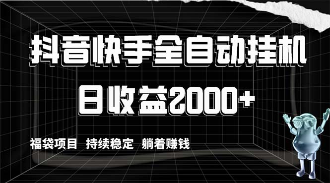 抖音快手全自动挂机，解放双手躺着赚钱，日收益2000+，福袋项目持续稳定…网赚项目-副业赚钱-互联网创业-资源整合百读客