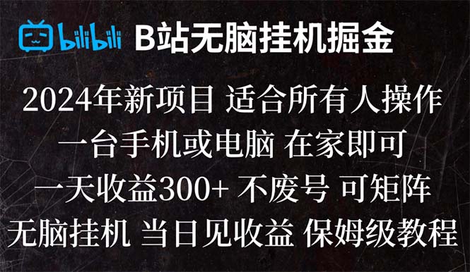 B站纯无脑挂机掘金,当天见收益,日收益300+网赚项目-副业赚钱-互联网创业-资源整合百读客