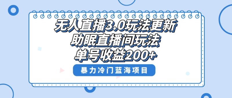 无人直播3.0玩法更新,助眠直播间项目,单号收益200+,暴力冷门蓝海项目!网赚项目-副业赚钱-互联网创业-资源整合百读客