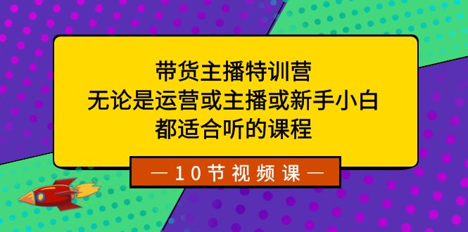 带货主播特训营:无论是运营或主播或新手小白,都适合听的课程网赚项目-副业赚钱-互联网创业-资源整合百读客