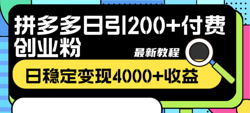 拼多多日引200+付费创业粉，日稳定变现4000+收益最新教程网赚项目-副业赚钱-互联网创业-资源整合百读客