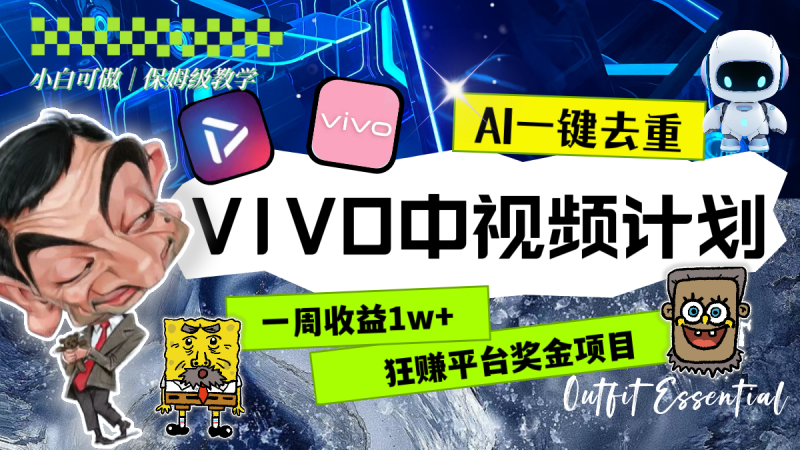 一周收益1w+的VIVO中视频计划,用AI一键去重,狂赚平台奖金(教程+素材)网赚项目-副业赚钱-互联网创业-资源整合百读客