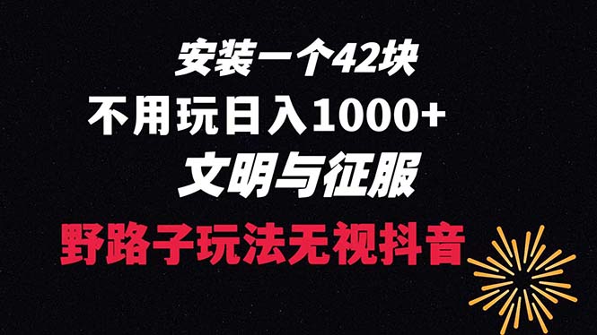 下载一单42 野路子玩法 不用播放量  日入1000+抖音游戏升级玩法 文明与征服网赚项目-副业赚钱-互联网创业-资源整合百读客