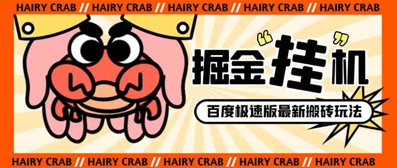 外面收费998的新玩法某度极速版掘金挂机项目,自动切换账号单机一天20+…网赚项目-副业赚钱-互联网创业-资源整合百读客