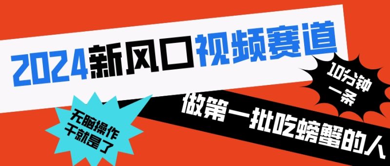 2024新风口视频赛道 做第一批吃螃蟹的人 10分钟一条原创视频 小白无脑操作1网赚项目-副业赚钱-互联网创业-资源整合百读客
