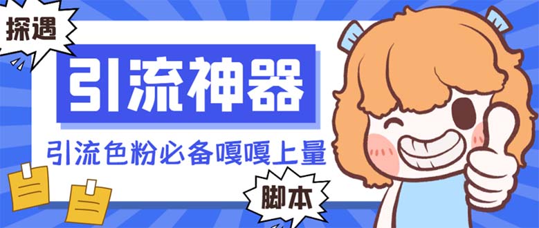 【引流必备】探遇漂流瓶全自动引流脚本,引流色粉必备神器嘎嘎上量【引…网赚项目-副业赚钱-互联网创业-资源整合百读客