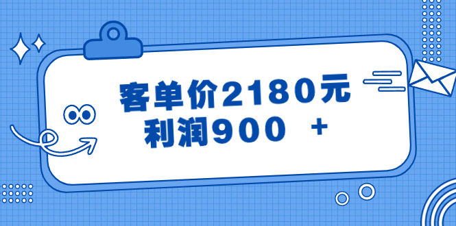 某公众号付费文章《客单价2180元，利润900 +》网赚项目-副业赚钱-互联网创业-资源整合百读客