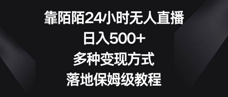 靠陌陌24小时无人直播,日入500+,多种变现方式,落地保姆级教程网赚项目-副业赚钱-互联网创业-资源整合百读客