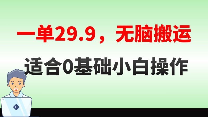 无脑搬运一单29.9,手机就能操作,卖儿童绘本电子版,单日收益400+网赚项目-副业赚钱-互联网创业-资源整合百读客