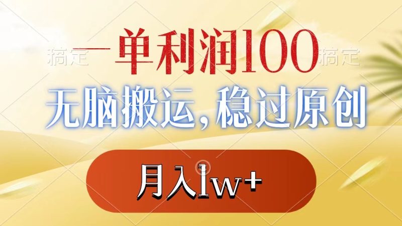 一单利润100+,无脑搬运,稳过原创,月入1w+网赚项目-副业赚钱-互联网创业-资源整合百读客