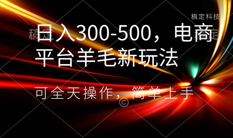 日入300-500,电商平台羊毛新玩法,可全天操作,简单上手网赚项目-副业赚钱-互联网创业-资源整合百读客