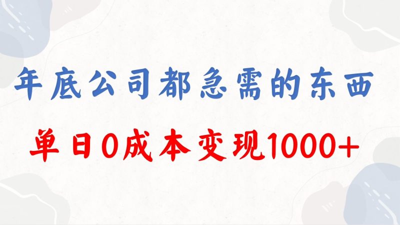 年底必做项目,每个公司都需要,今年别再错过了,0成本变现,单日收益1000网赚项目-副业赚钱-互联网创业-资源整合百读客
