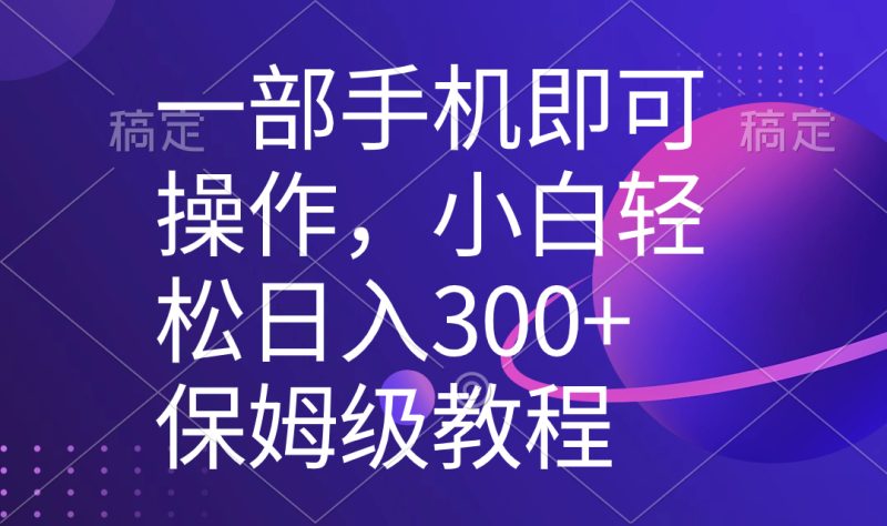一部手机即可操作，小白轻松上手日入300+保姆级教程，五分钟一个原创视频网赚项目-副业赚钱-互联网创业-资源整合百读客