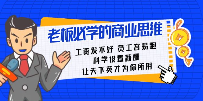 老板必学课:工资 发不好 员工 容易跑,科学设置薪酬 让天下英才为你所用网赚项目-副业赚钱-互联网创业-资源整合百读客