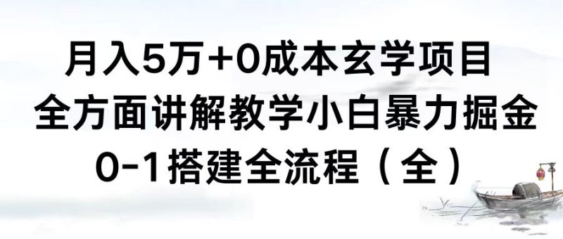月入5万+0成本玄学项目,全方面讲解教学,0-1搭建全流程(全)小白暴力掘金网赚项目-副业赚钱-互联网创业-资源整合百读客