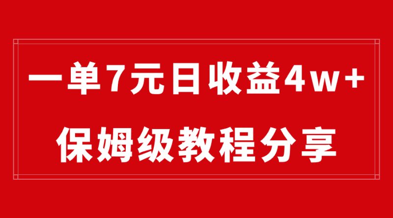 纯搬运做网盘拉新一单7元，最高单日收益40000+（保姆级教程）网赚项目-副业赚钱-互联网创业-资源整合百读客