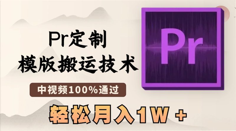 最新Pr定制模版搬运技术，中视频100%通过，几分钟一条视频，轻松月入1W＋网赚项目-副业赚钱-互联网创业-资源整合百读客
