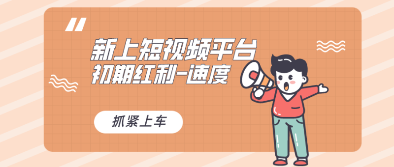 又一个全新短视频平台，疑似巨头之作，新手小白入局初期红利的关键，想…网赚项目-副业赚钱-互联网创业-资源整合百读客