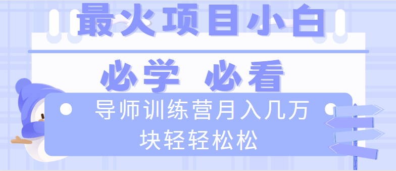 导师训练营互联网最牛逼的项目没有之一，新手小白必学，月入2万+轻轻松松网赚项目-副业赚钱-互联网创业-资源整合百读客
